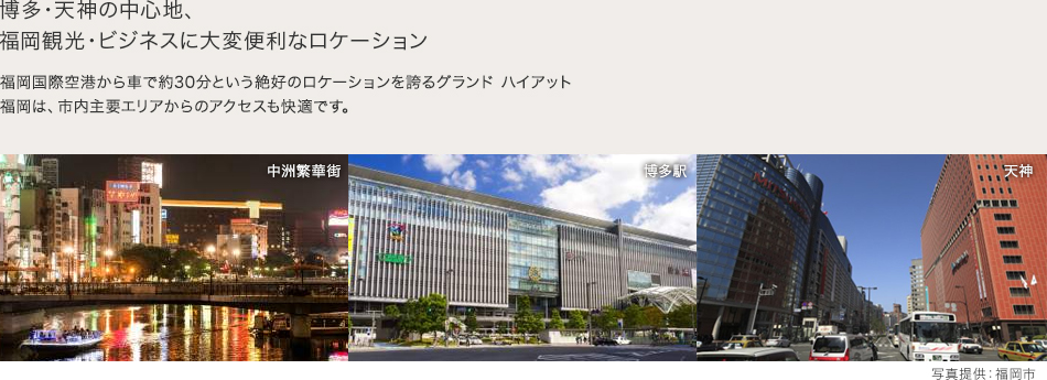 博多・天神の中心地、福岡観光・ビジネスに大変便利なロケーション